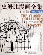 史努比漫画全集 14 1977-1978