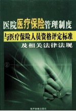 医院医疗保险管理制度与医疗保险人员资格评定标准及相关法律法规  1