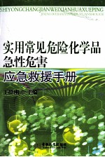 实用常见危险化学品急性危害应急救援手册