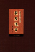 国家图书馆藏敦煌遗书 第55册 北敦04001号-北敦04100号