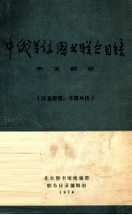 中俄关系图书联合目录 中文部分