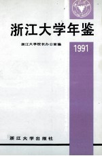 浙江大学年鉴 1991