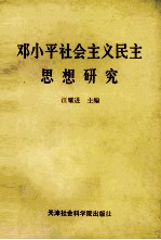 邓小平社会主义民主思想研究