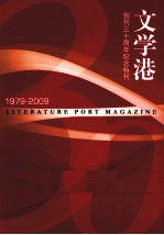 文学港创刊三十周年纪念特刊 1979-2009