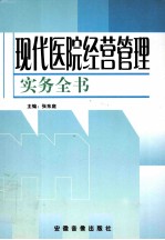 现代医院经营管理实务全书 第2卷