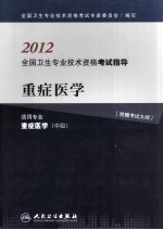 2012全国卫生专业技术资格考试指导 重症医学