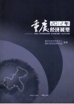 2012年重庆经济展望 2012 ChongQing Economic Outlook