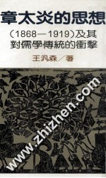 章太炎的思想 1868-1919 及其对儒学传统的冲击