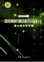 2006年国家执业药师资格考试应试大全 强化模拟练习题 中药学综合知识与技能 第3版