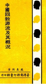 中国回教源流及其概况