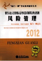 银行从业人员资格认证考试应试辅导及考点预测 风险管理 2012