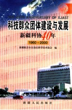 科技群众团体建设与发展  新疆科协40年  1960-2000