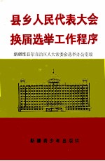 县乡人民代表大会换届选举工作程序