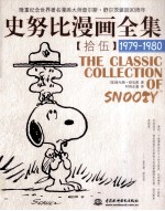 史努比漫画全集 15 1979-1980