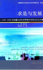 求是与发展 2007-2008年新疆社会科学界青年学者论坛论文集