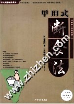 甲田式断食法 生活习惯病和疑难症调理法