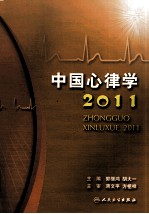 中国心律学 2011