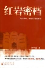 红岩密档 B类（敌特、叛徒类）档案解密