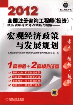 2012全国注册咨询工程师 投资 执业资格考试考点精析与题解 宏观经济政策与发展规划