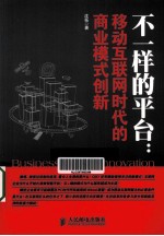 不一样的平台 移动互联网时代的商业模式创新