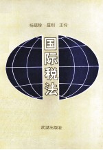 国际税法