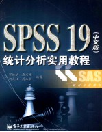 SPSS 19统计分析实用教程  中文版