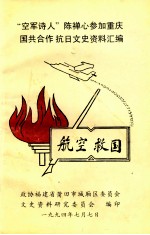 航空救国空军诗人陈禅心参加重庆国共合作抗日文史资料汇编莆田市城厢区政协文史资料第1辑