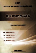 2011全国注册咨询工程师（投资）执业资格考试六年考题六次模拟 现代咨询方法与实务