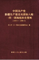 中国共产党新疆生产建设兵团农八师一四一团场组织史资料 1958.5-1998.5