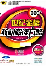 360°教材解读方略 思想政治 必修1 RJ