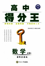 高中得分王 数学 必修3 国标全国版