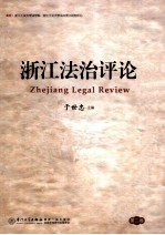 浙江法治评论 第2卷