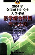 2001年全国硕士研究生入学考试医学综合科目考试大纲 西医、中医