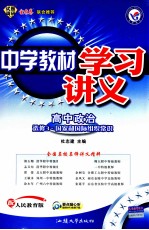 中学教材学习讲义 高中政治 选修3 国家和国际组织常识 配人民教育版