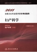 2011全国卫生专业技术资格考试指导 妇产科学