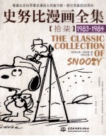 史努比漫画全集 17 1983-1984