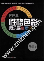 FPA性格色彩入门  跟乐嘉色眼识人