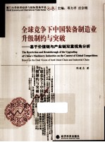 全球竞争下中国装备制造业升级制约与突破 基于价值链与产业链双重视角分析