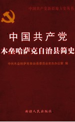 中国共产党木垒哈萨克自治县简史