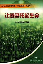 让绿色托起生命 三○二医院创建“绿色医院”纪实