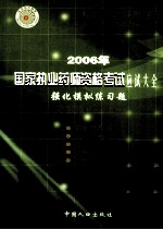 2006年国家执业药师资格考试应试大全 强化模拟练习题 药学综合知识与技能 第3版