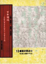 百年忆述 第4册 先进先贤百年诞辰口述历史合辑