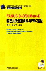 FANUC Oi-D/Oi Mate-D 数控系统连接调试与PMC编程