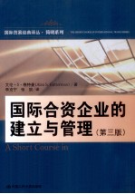 国际贸易经典译丛 国际合资企业的建立与管理 原书3版