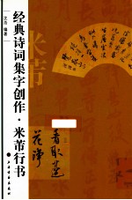 经典诗词集字创作  米芾行书