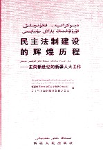 民主法治建设的辉煌历程 画册 汉维对照