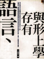 语言、存有与行上学