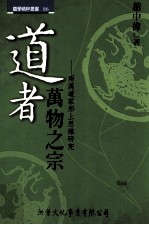 道者万物之宗 两汉道家形上思维研究