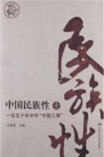 中国民族性 1 一百五十年中外“中国人像” 最新版