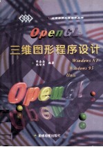 OpenGL三维图形程序设计